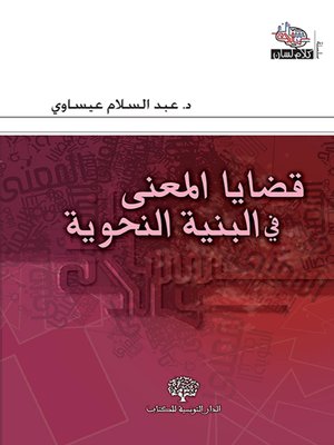 cover image of قضايا المعنى في البنية النحوية